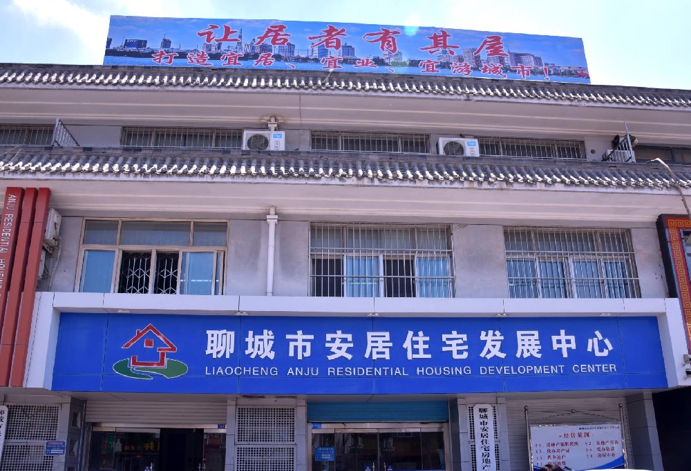 聊城市安居住宅物業(yè)有限責(zé)任公司