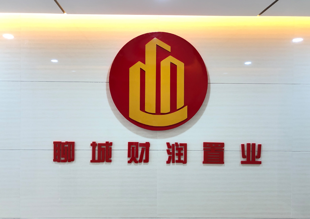 聊城市財(cái)潤置業(yè)有限公司